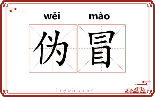 伪冒 伪冒