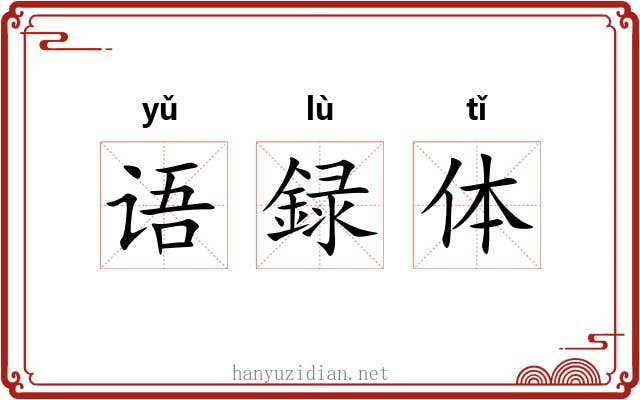 语録体