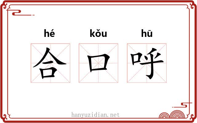 合口呼