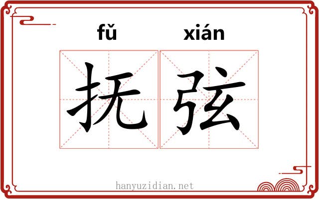 抚弦