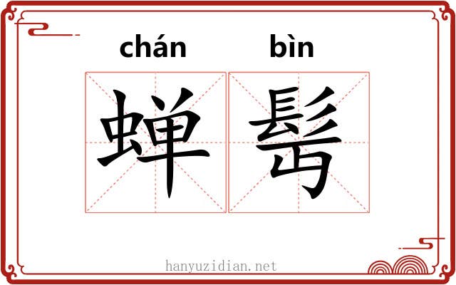 蝉髩