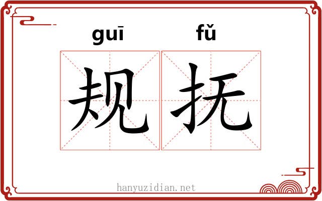 规抚