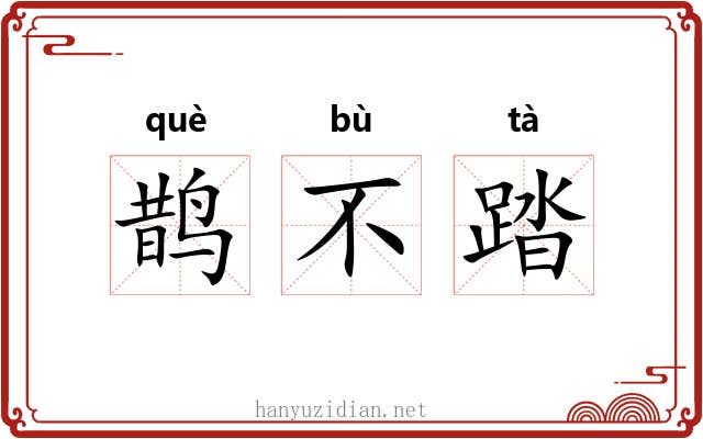 鹊不踏