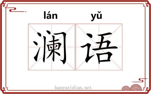 澜语