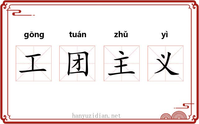 工团主义 工团主义