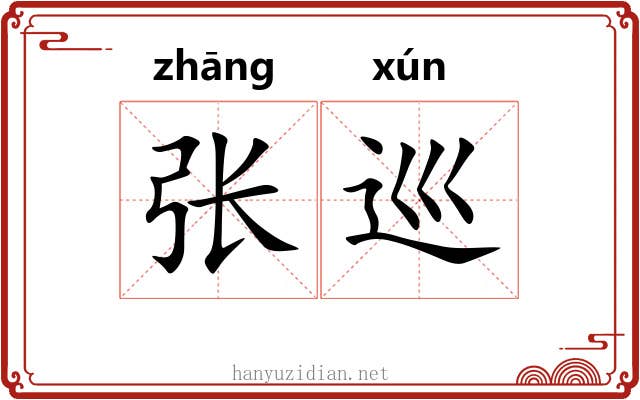 张巡 张巡