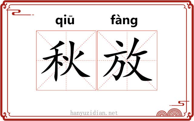 秋放
