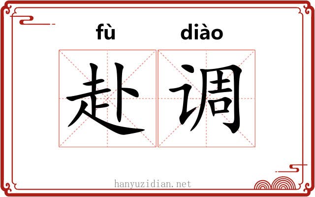 赴调 赴调