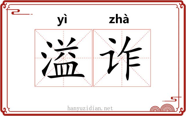 溢诈
