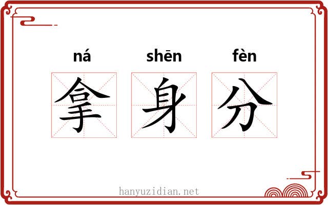 拿身分