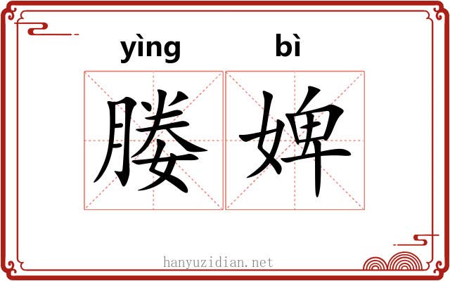 媵婢 媵婢