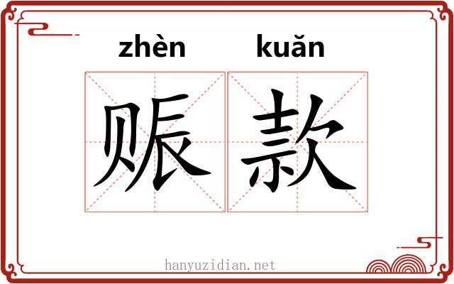 赈款 赈款