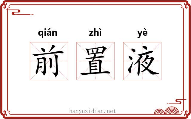 前置液 前置液