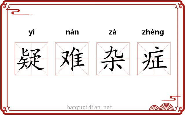 疑难杂症 疑难杂症