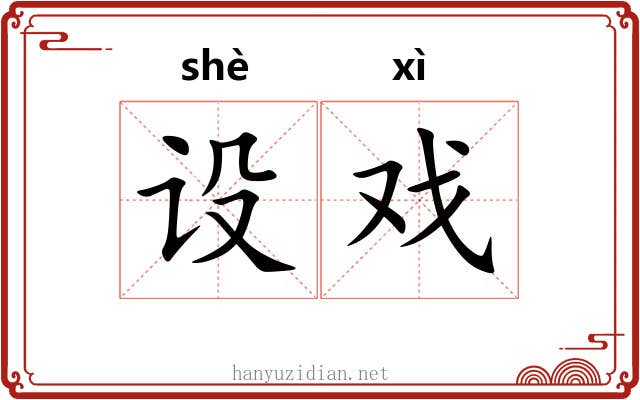 设戏