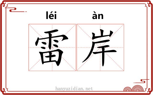 雷岸