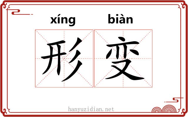 形变