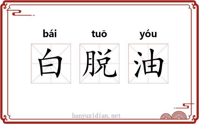 白脱油 白脱油