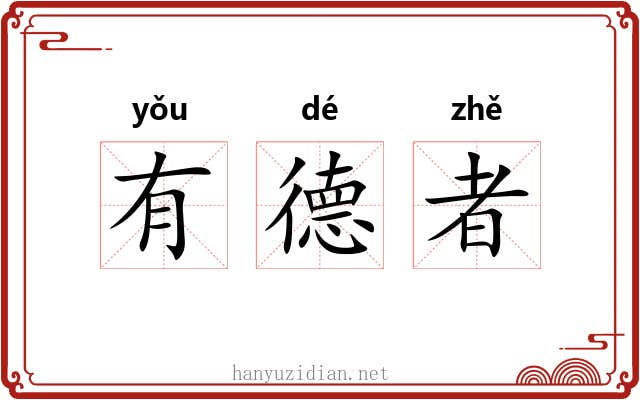 有德者 有德者