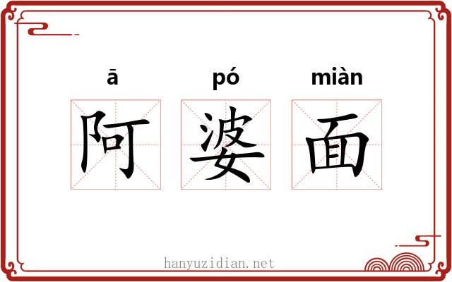 阿婆面 阿婆面