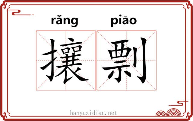 攘剽