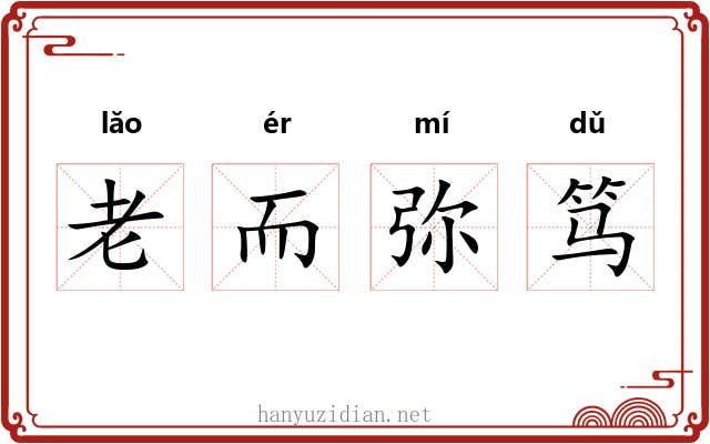 老而弥笃 老而弥笃