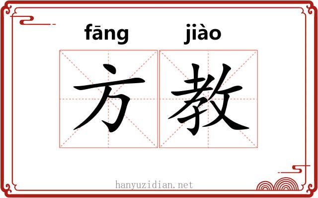 方教