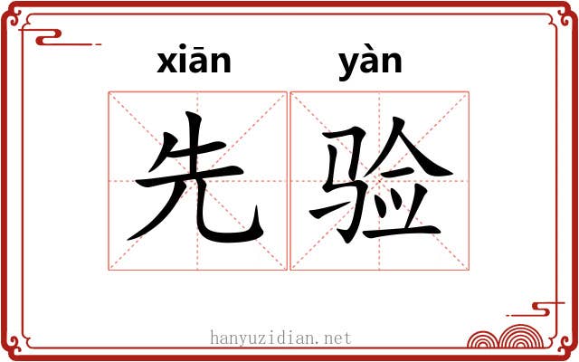 先验