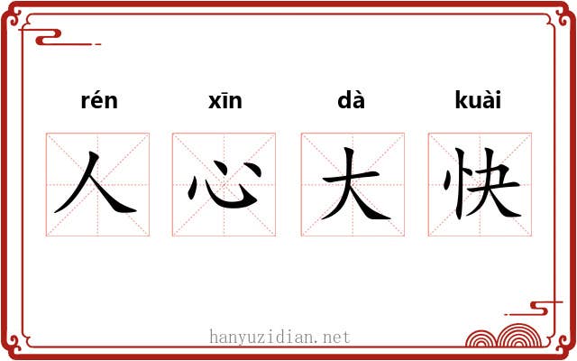 人心大快 人心大快