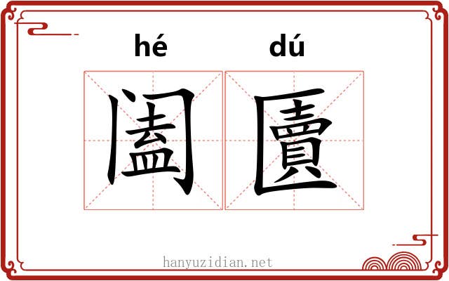 阖匵