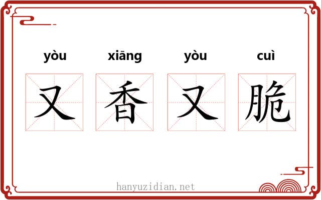又香又脆 又香又脆