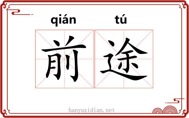 前途 前途