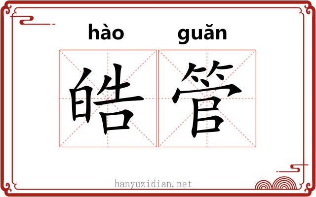皓管
