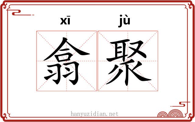 翕聚