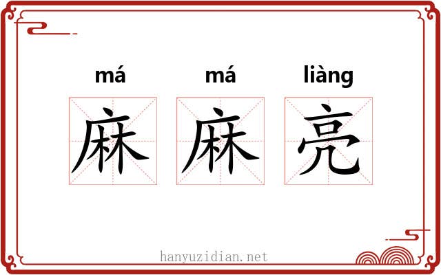 麻麻亮 麻麻亮
