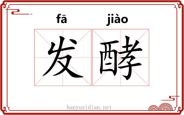 发酵 发酵