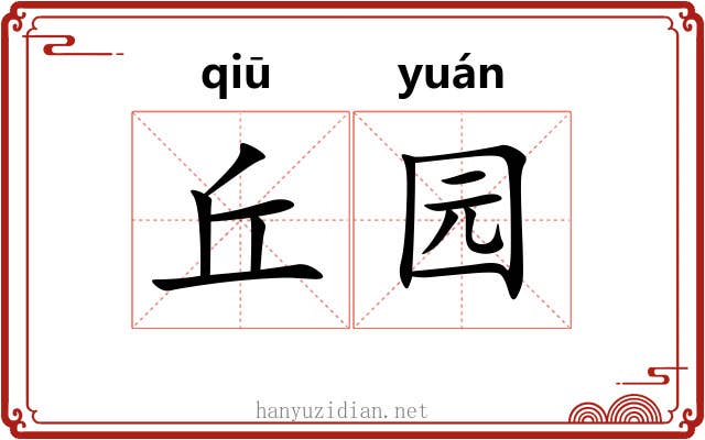丘园 丘园