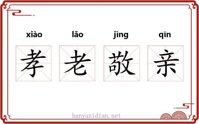 孝老敬亲 孝老敬亲