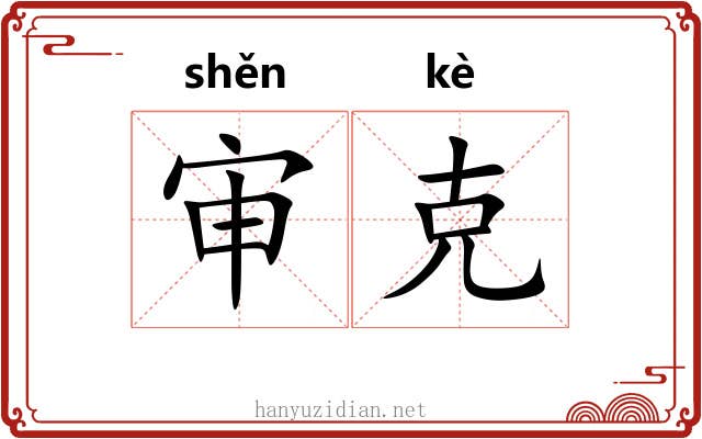 审克 审克