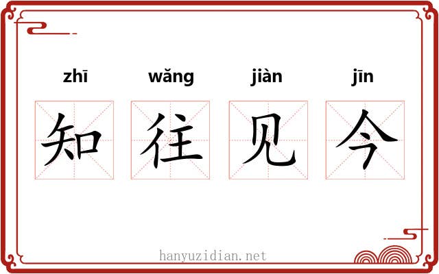知往见今 知往见今
