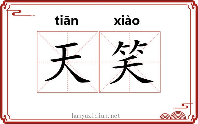 天笑