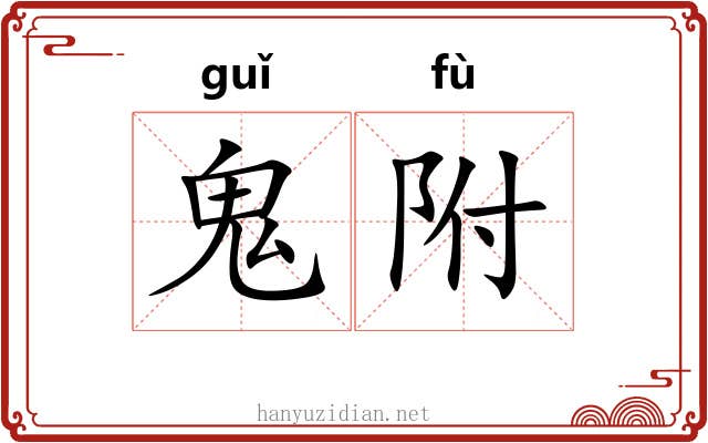 鬼附 鬼附