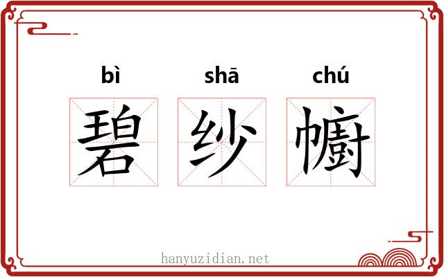 碧纱幮