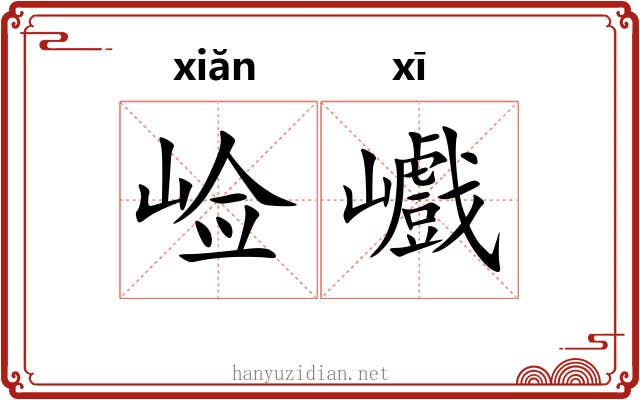 崄巇 崄巇