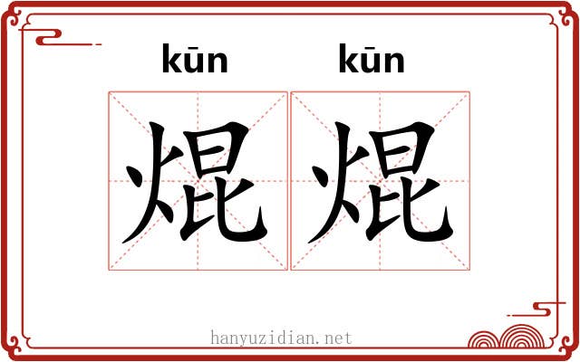 焜焜
