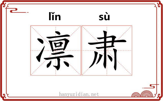 凛肃