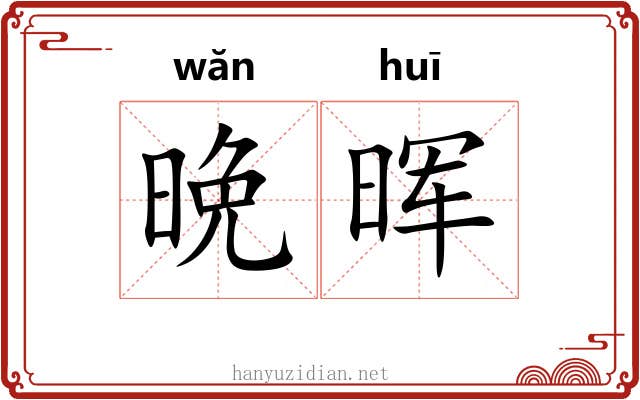 晩晖
