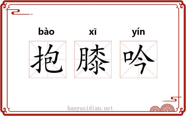抱膝吟 抱膝吟