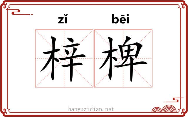 梓椑