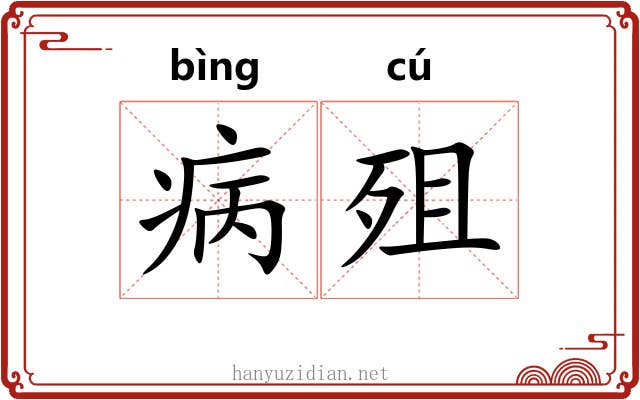 病殂